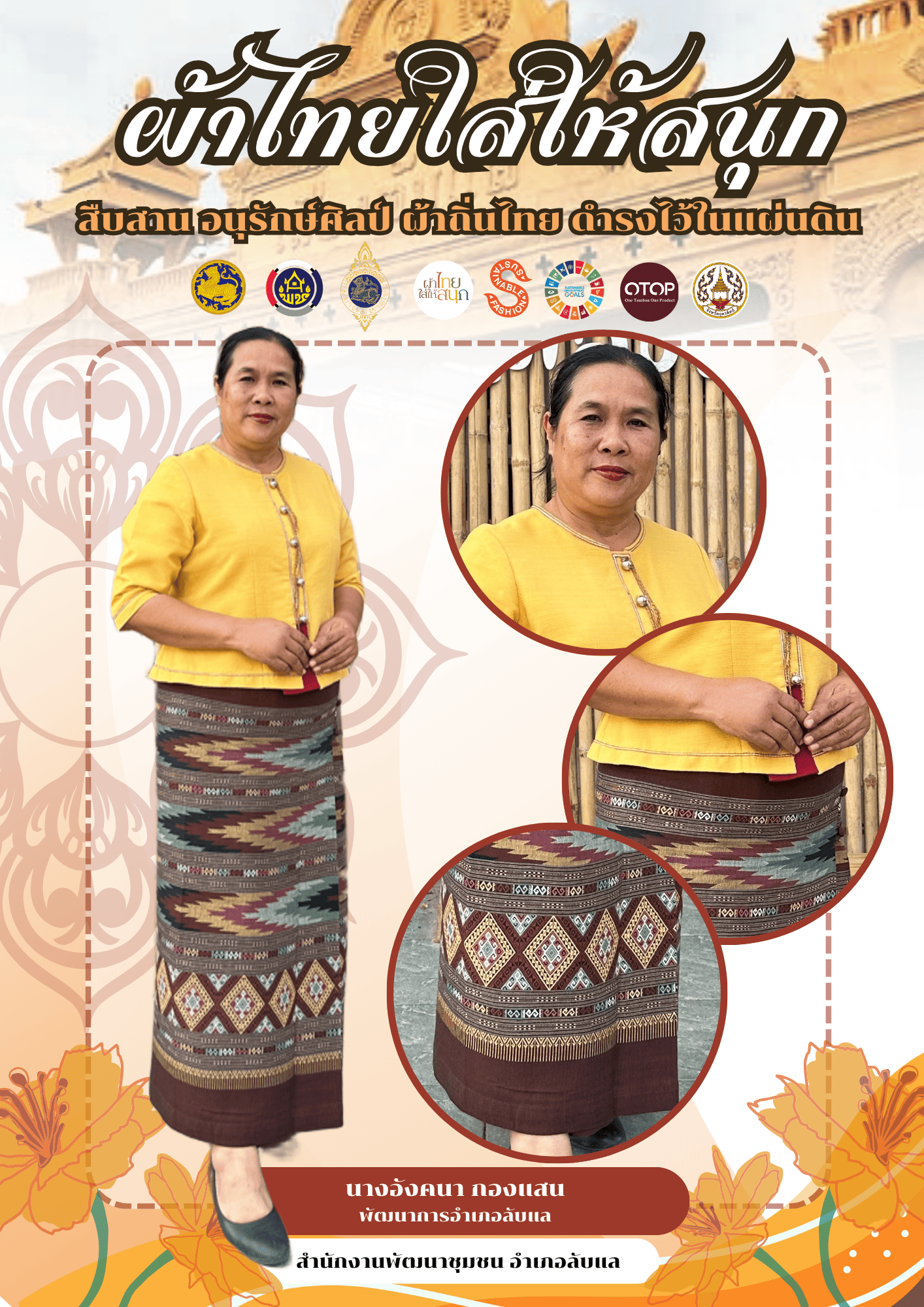 -ผ้าไทยใส่ให้สนุก-