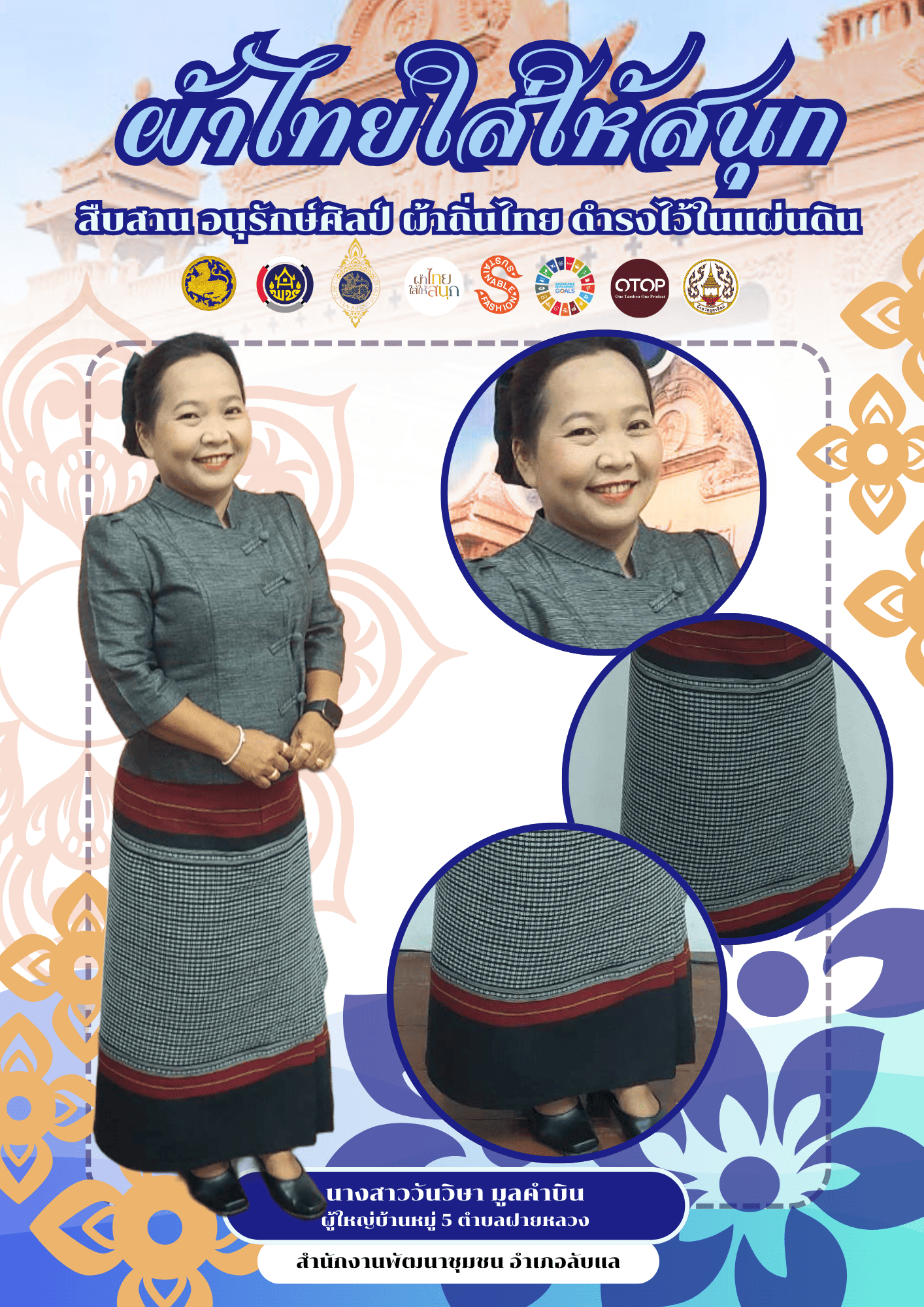 -ผ้าไทยใส่ให้สนุก-