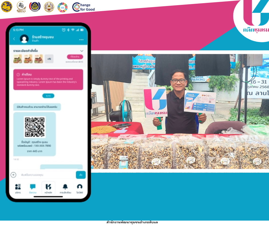 พช.ลับแล เชิญชวนช็อปช่วยชุมชน ผ่านแอปพลิเคชั่น “Click ชุมชน”