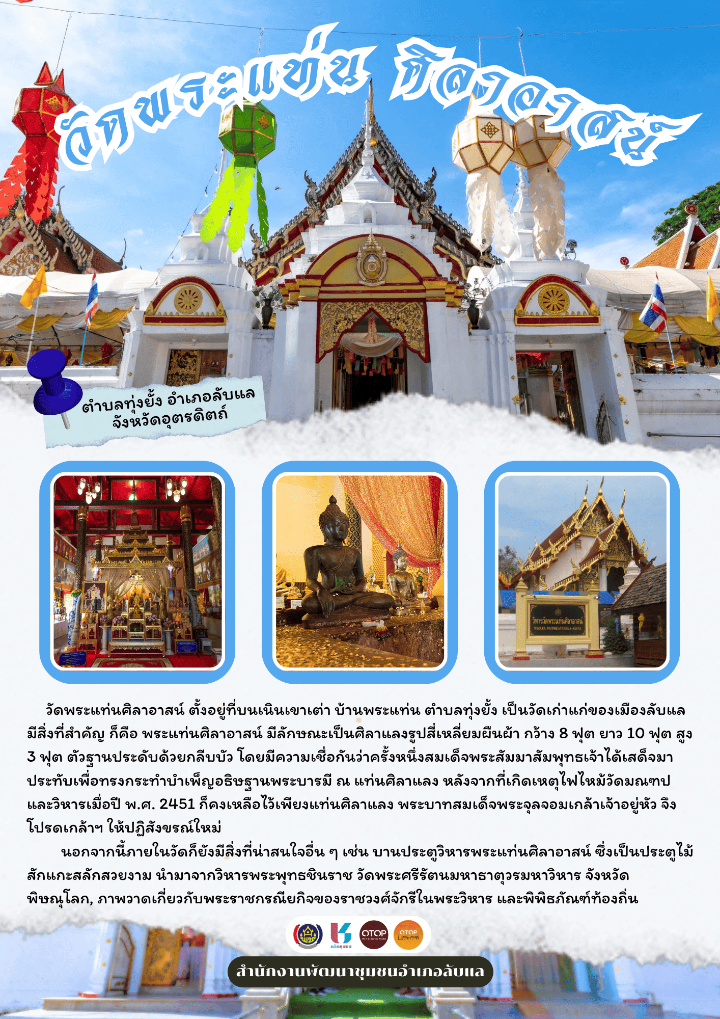 สพอ.ลับแล ชวนเที่ยวชมแหล่งท่องเที่ยว “วัดพระแท่นศิลาอาสน์” ตำบลทุ่งยั้ง อำเภอลับแล จังหวัดอุตรดิตถ์