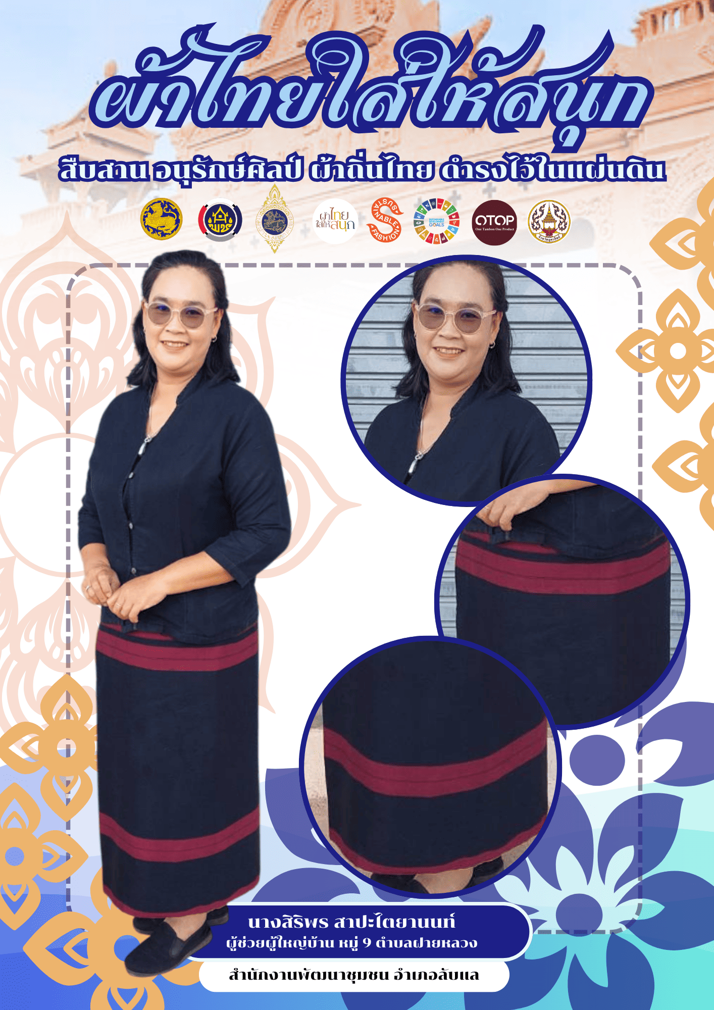 -ผ้าไทยใส่ให้สนุก-