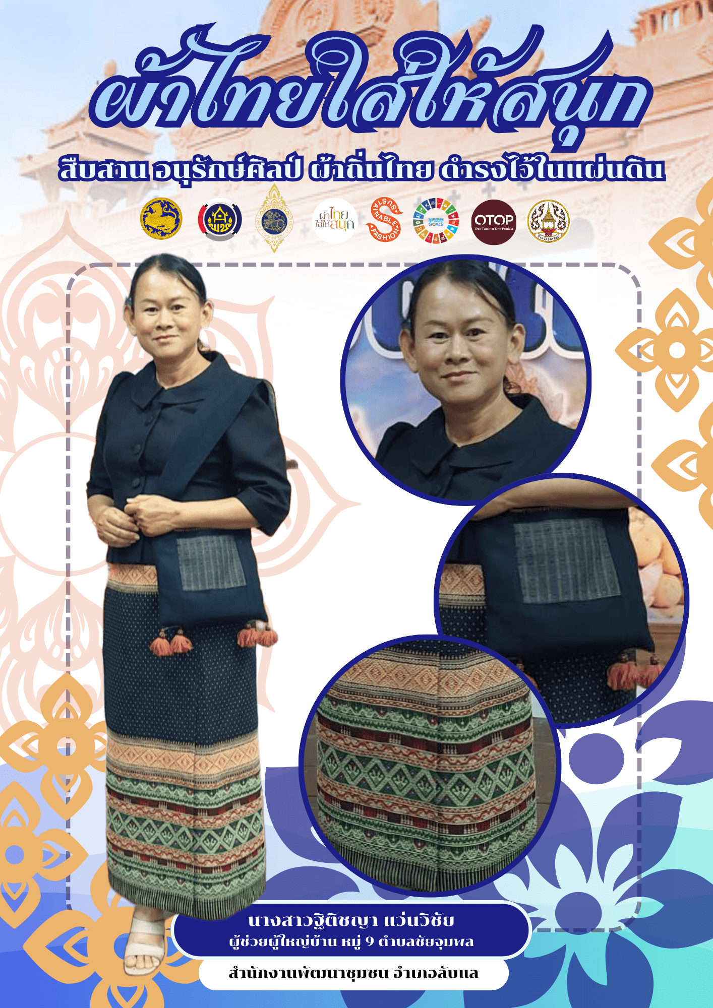 -ผ้าไทยใส่ให้สนุก-