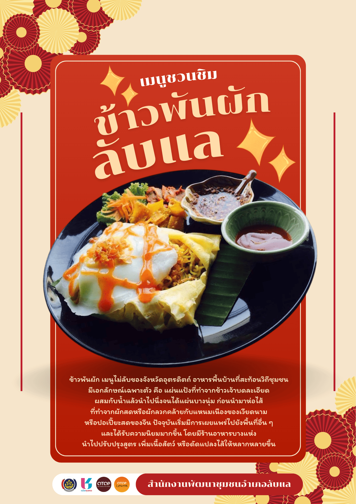 สพอ.ลับแล ชวนชิมอาหารพื้นถิ่น "ข้าวพันผัก" เอกลักษณ์เมืองลับแล