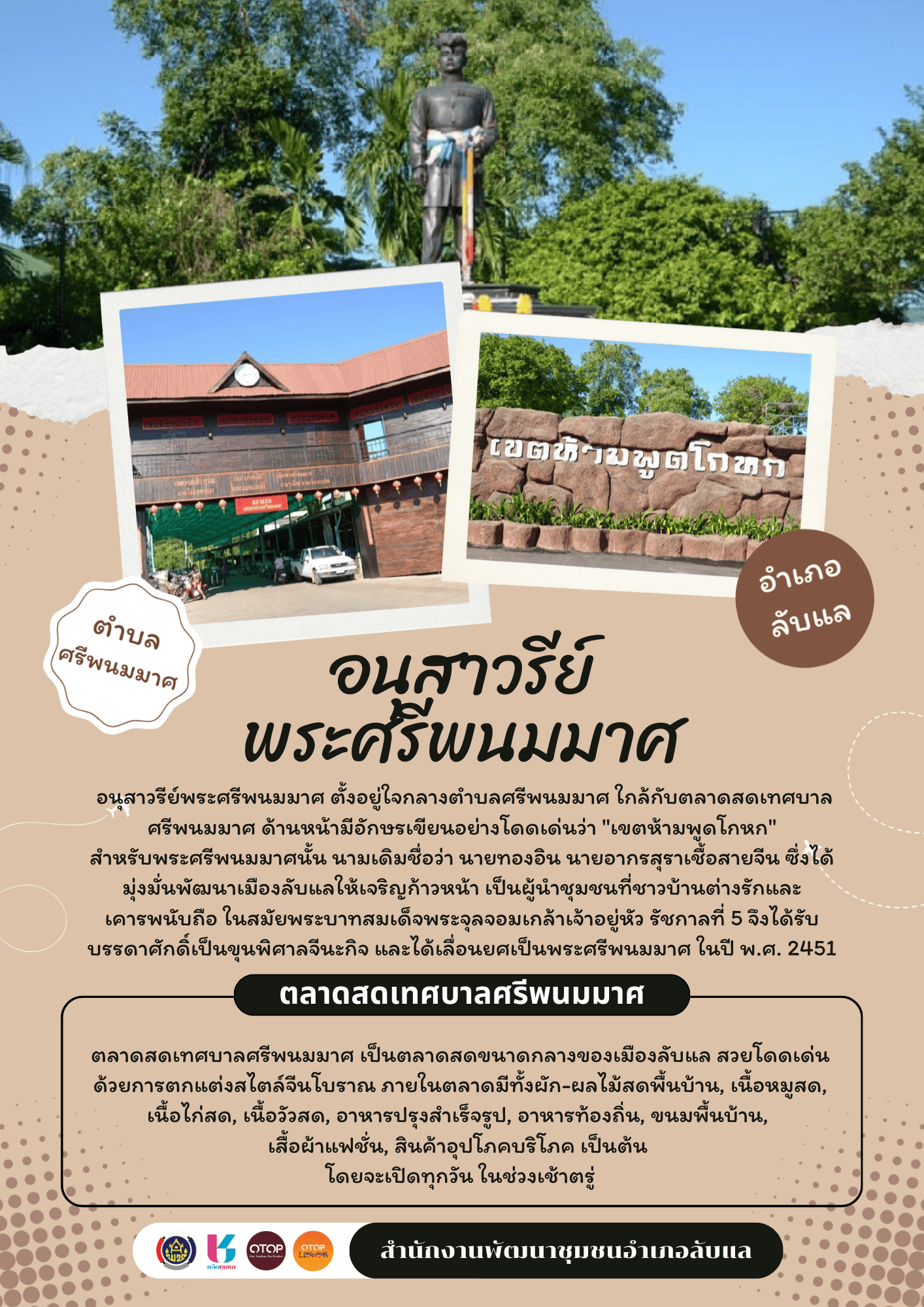 สพอ.ลับแล ชวนเที่ยวชมแหล่งท่องเที่ยวเชิงวัฒนธรรม “อนุสาวรีย์พระศรีพนมมาศ” และ "ตลาดสดเทศบาลตำบลศรีพนมมาศ" ตำบลศรีพนมมาศ อำเภอลับแล จังหวัดอุตรดิตถ์