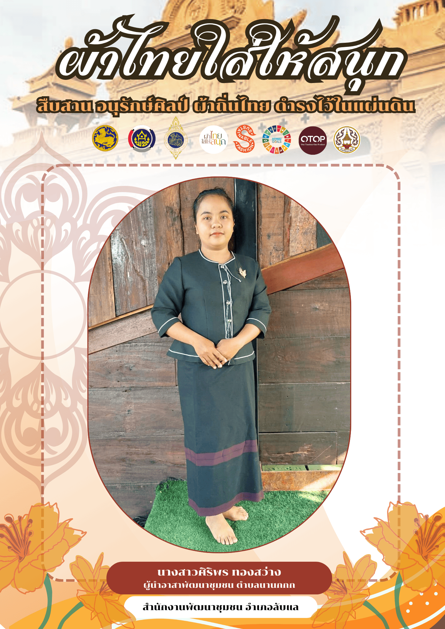 -ผ้าไทยใส่ให้สนุก-