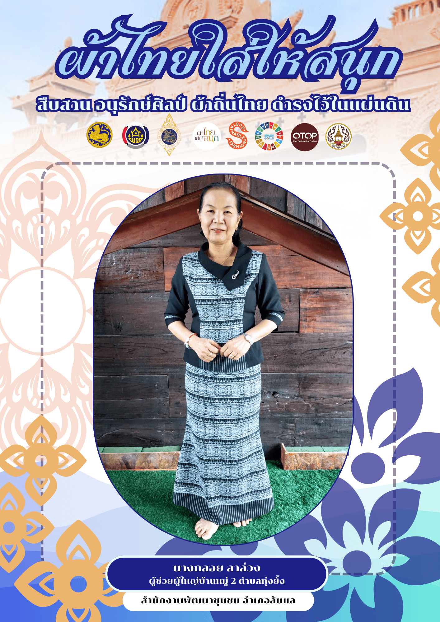 -ผ้าไทยใส่ให้สนุก-