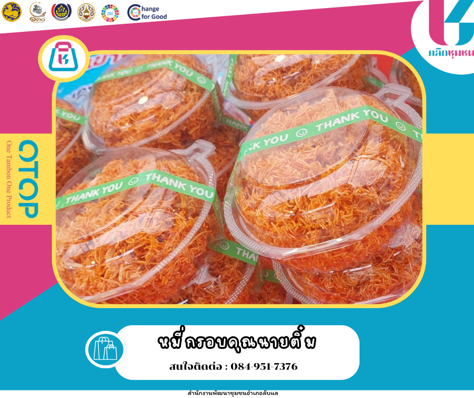 พช.ลับแล เชิญชวนช็อปช่วยชุมชน ผ่านแอปพลิเคชั่น “Click ชุมชน”