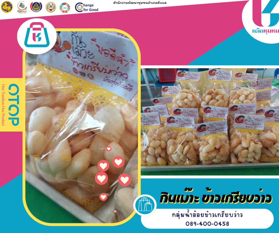 พช.ลับแล เชิญชวนช็อปช่วยชุมชน ผ่านแอปพลิเคชั่น “Click ชุมชน”