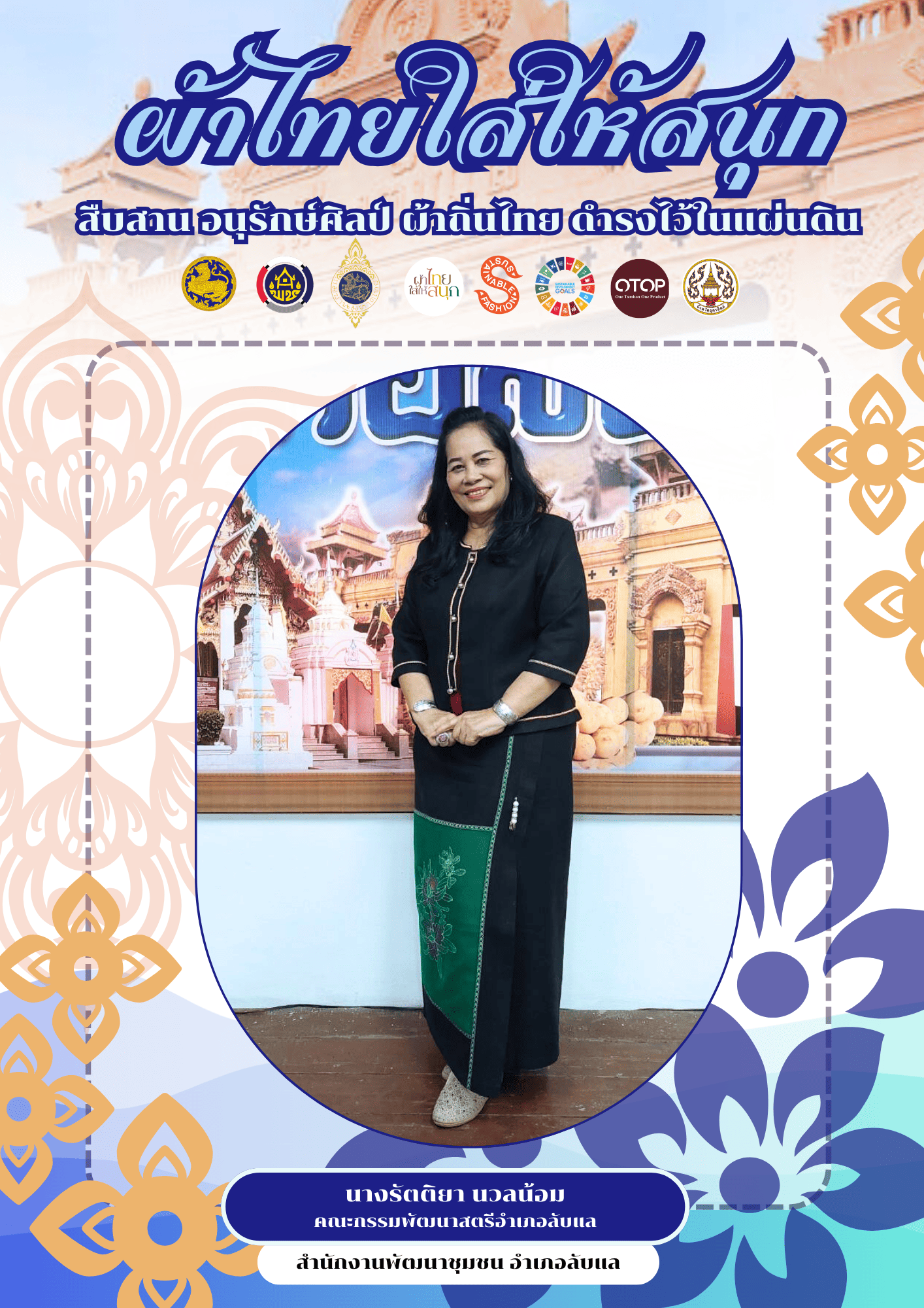 -ผ้าไทยใส่ให้สนุก-