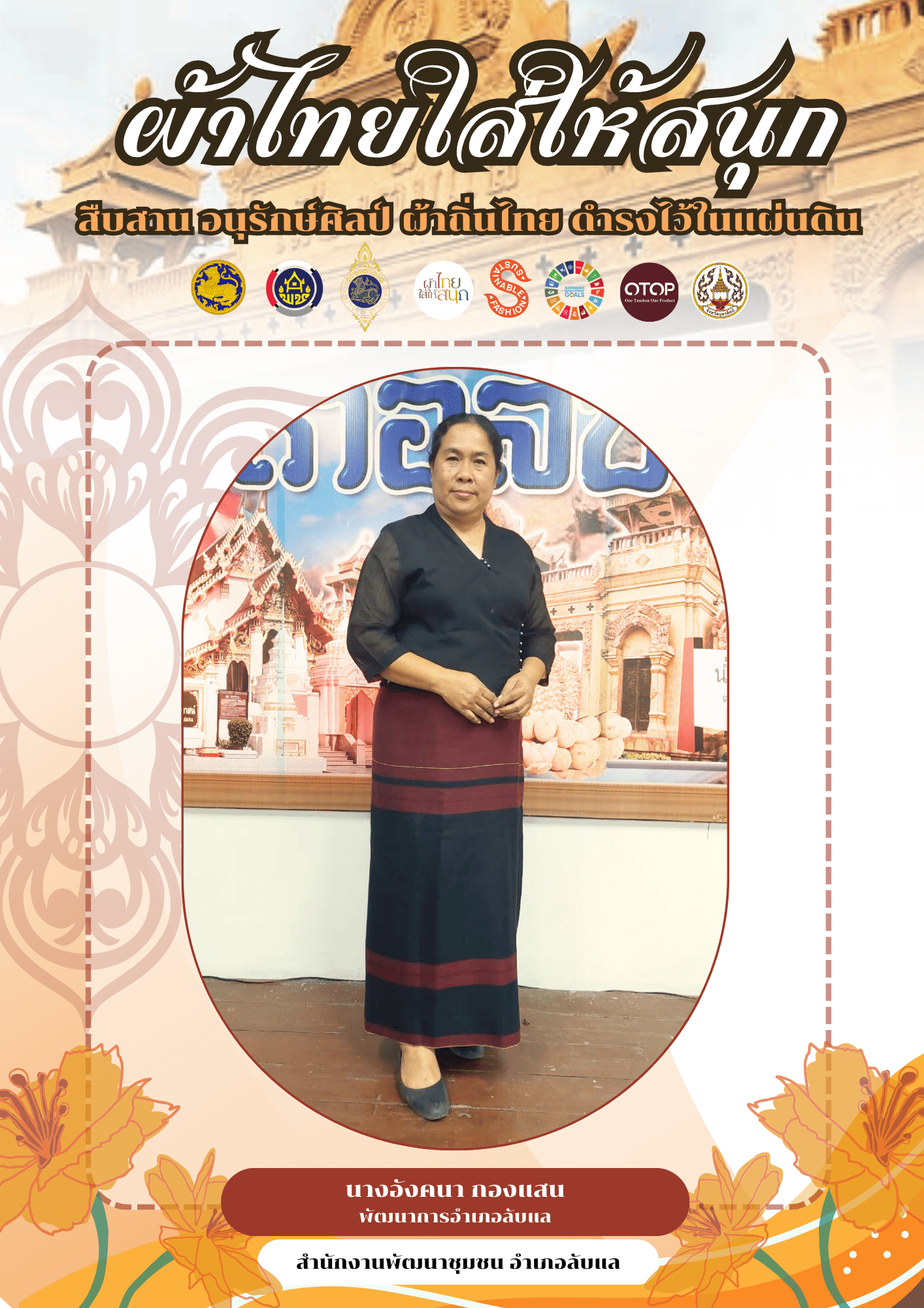 -ผ้าไทยใส่ให้สนุก-