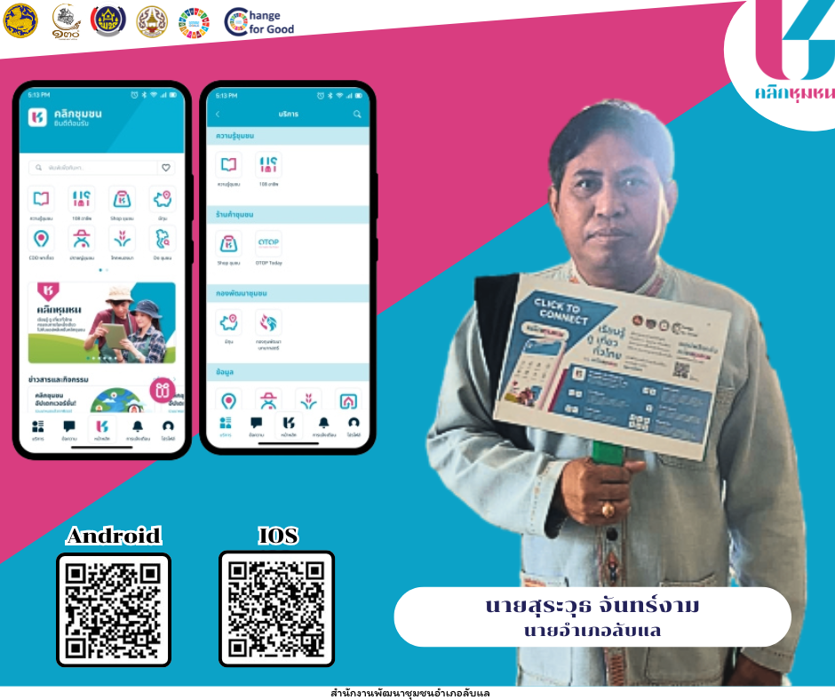 พช.ลับแล เชิญชวนช็อปช่วยชุมชน ผ่านแอปพลิเคชั่น “Click ชุมชน”