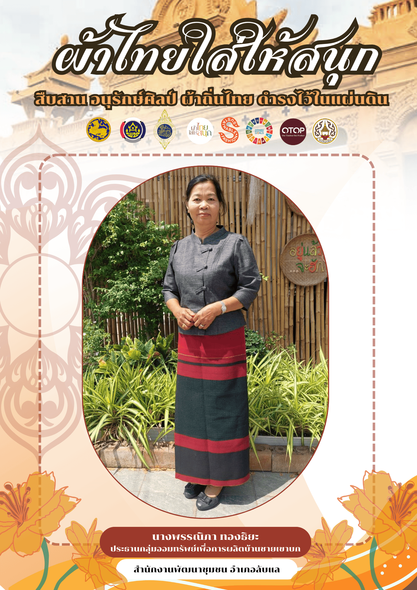 -ผ้าไทยใส่ให้สนุก-