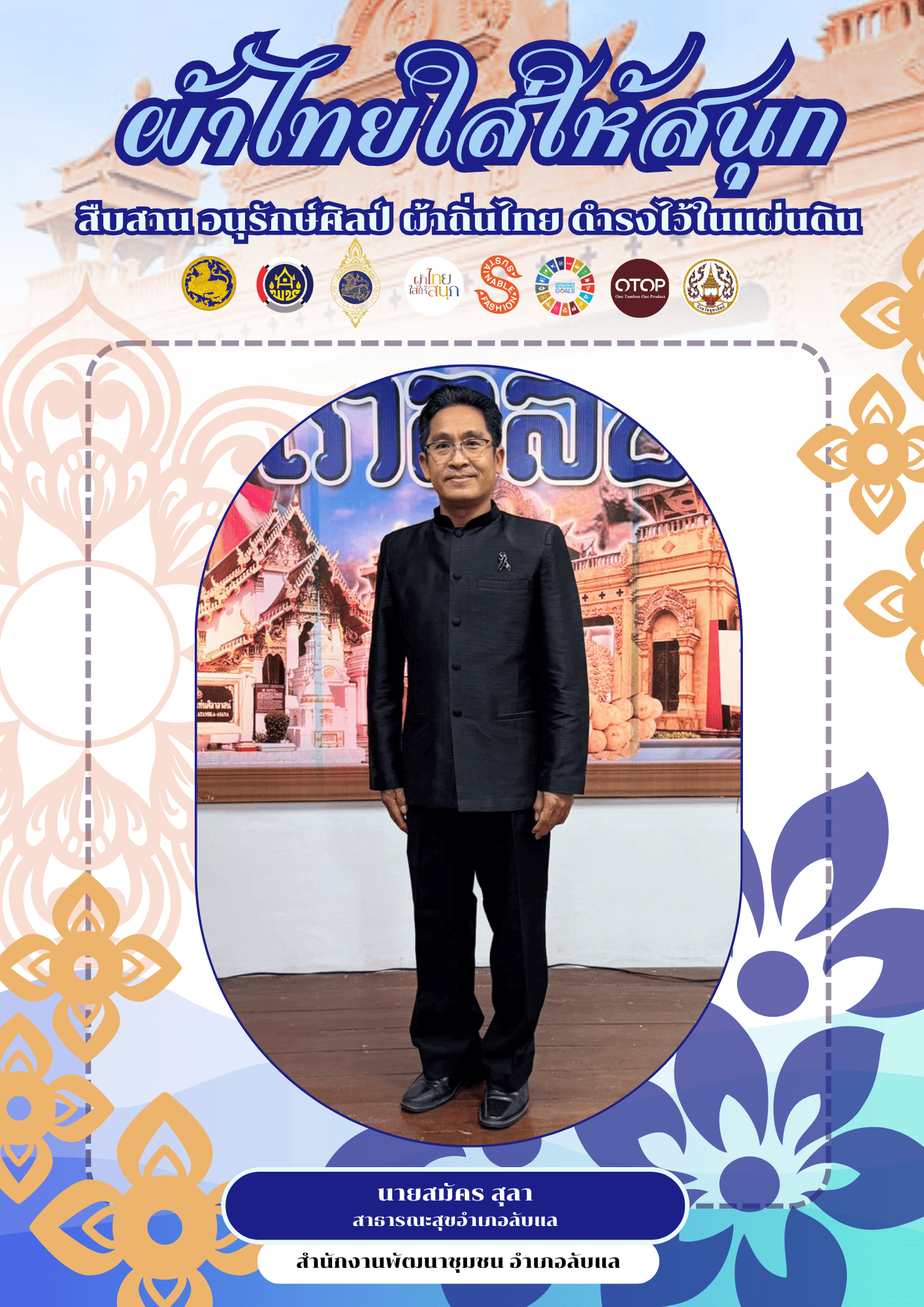 -ผ้าไทยใส่ให้สนุก-