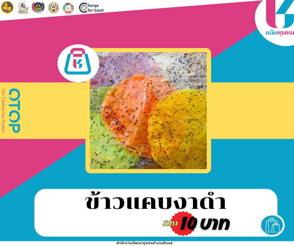 พช.ลับแล เชิญชวนช็อปช่วยชุมชน ผ่านแอปพลิเคชั่น “Click ชุมชน”
