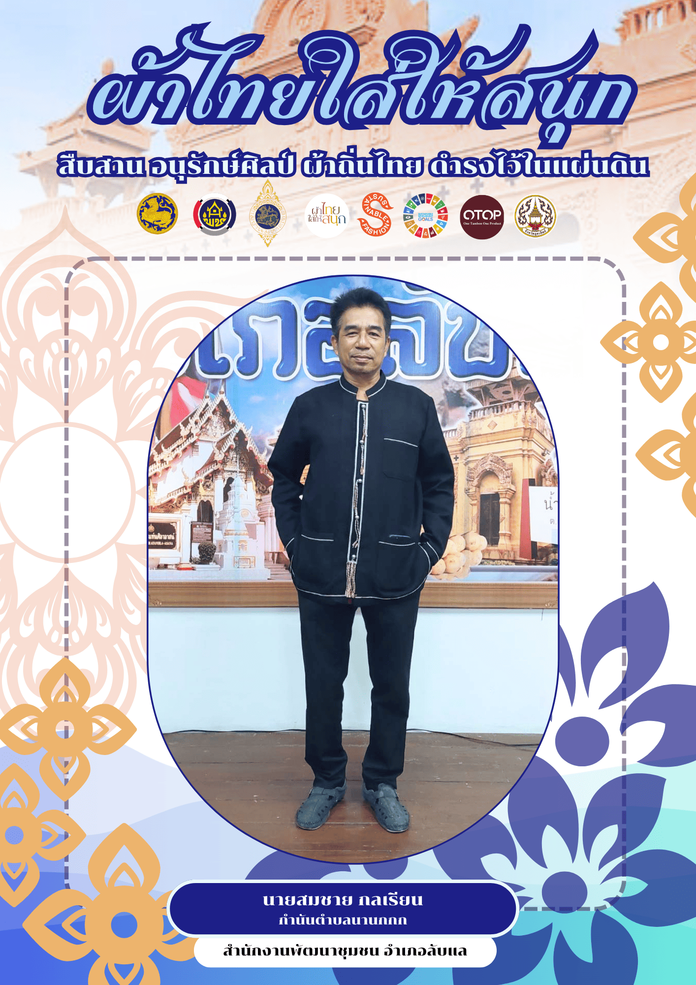 -ผ้าไทยใส่ให้สนุก-