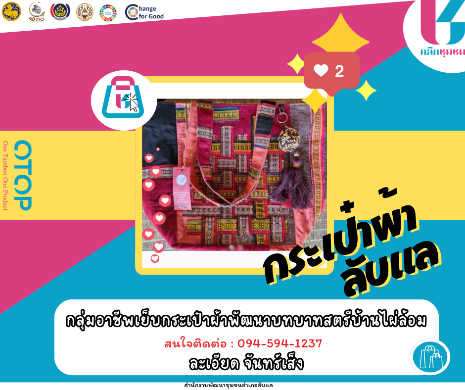 พช.ลับแล เชิญชวนช็อปช่วยชุมชน ผ่านแอปพลิเคชั่น “Click ชุมชน”