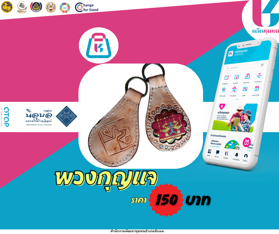 พช.ลับแล เชิญชวนช็อปช่วยชุมชน ผ่านแอปพลิเคชั่น “Click ชุมชน”