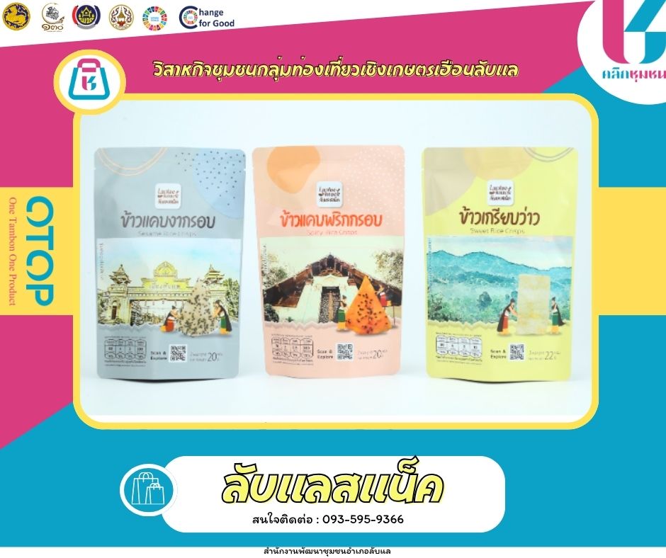 พช.ลับแล เชิญชวนช็อปช่วยชุมชน ผ่านแอปพลิเคชั่น “Click ชุมชน”