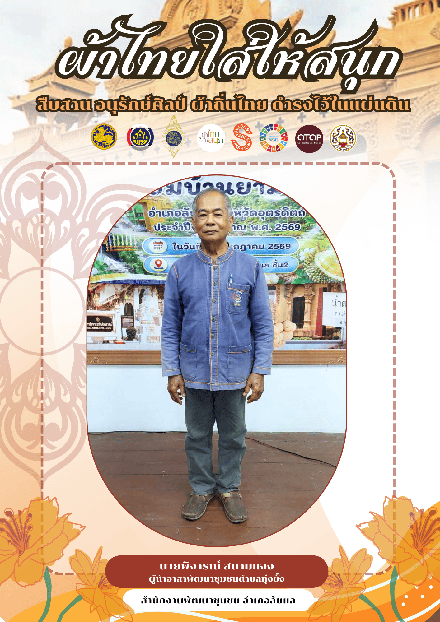 -ผ้าไทยใส่ให้สนุก-