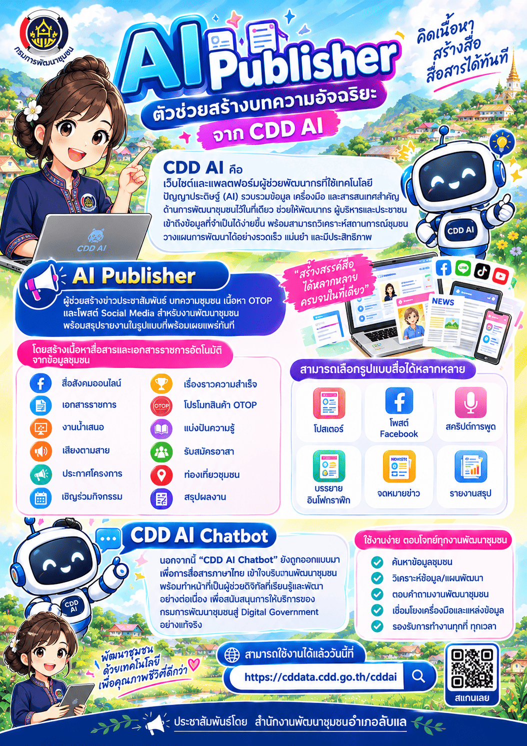 สพอ.ลับแล ชวนใช้ "CDD AI" นวัตกรรมล้ำสมัย ยกระดับงานพัฒนาชุมชนสู่ยุคดิจิทัล! "CDD AI" ผู้ช่วยพัฒนากรอัจฉริยะ เพื่อชุมชนเข้มแข็งอย่างยั่งยืน
