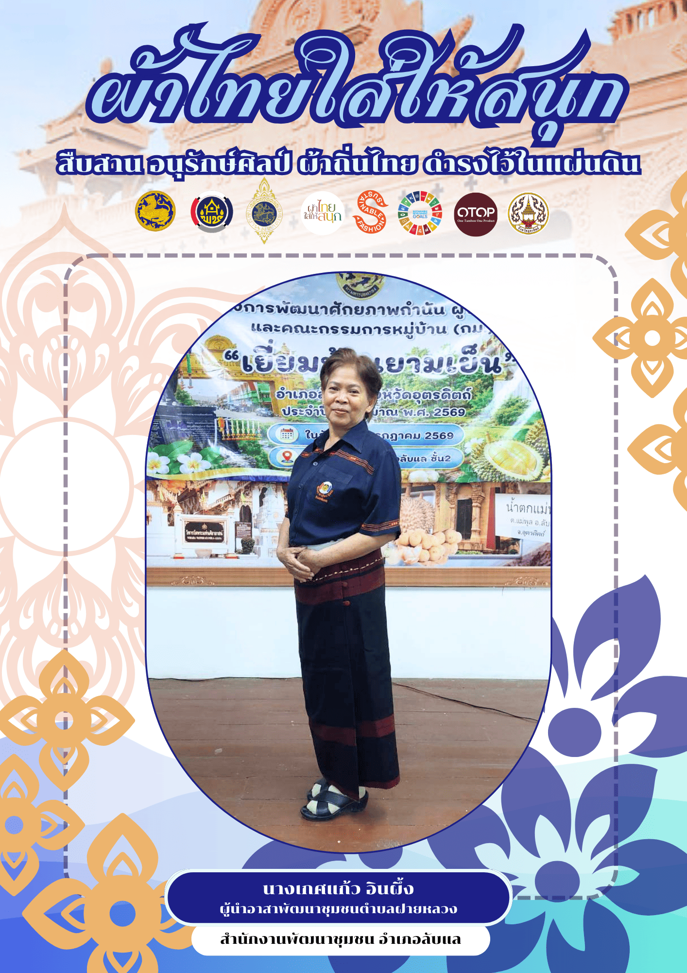-ผ้าไทยใส่ให้สนุก-