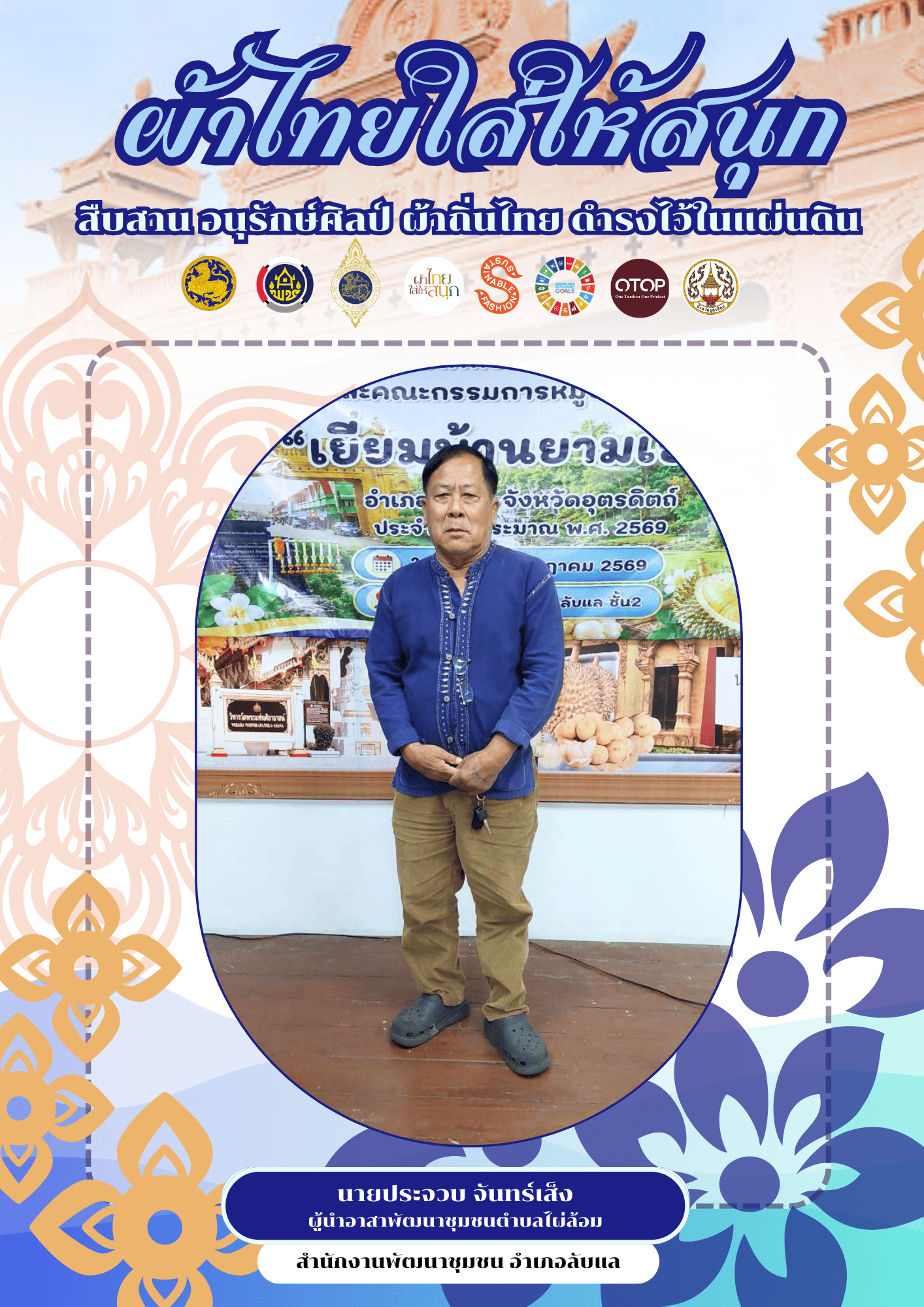-ผ้าไทยใส่ให้สนุก-