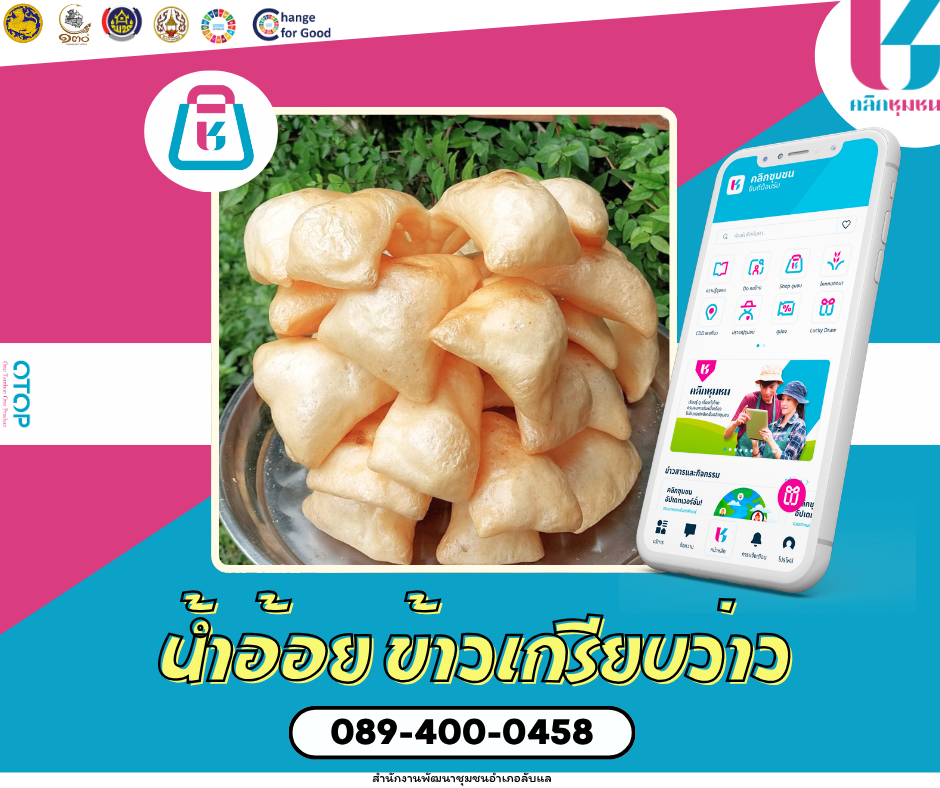 พช.ลับแล เชิญชวนช็อปช่วยชุมชน ผ่านแอปพลิเคชั่น “Click ชุมชน”