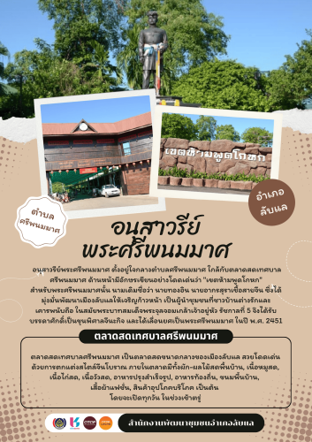 สพอ.ลับแล ชวนเที่ยวชมแหล่งท่องเที่ยวเชิงวัฒนธรรม “อนุสาวรีย์พระศรีพนมมาศ” และ "ตลาดสดเทศบาลตำบลศรีพนมมาศ" ตำบลศรีพนมมาศ อำเภอลับแล จังหวัดอุตรดิตถ์