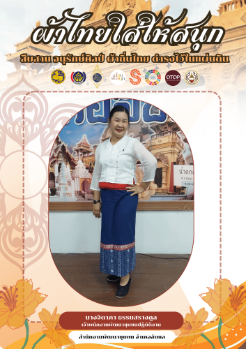 -ผ้าไทยใส่ให้สนุก-