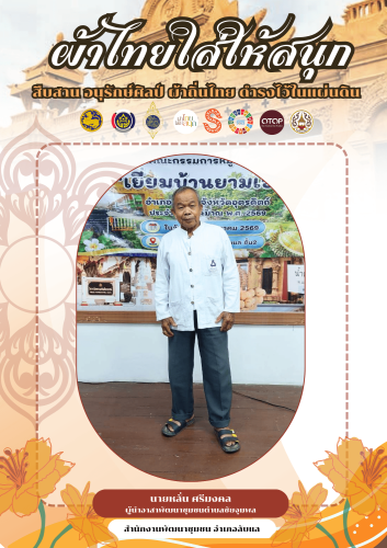 -ผ้าไทยใส่ให้สนุก-
