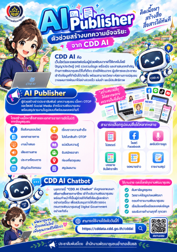 สพอ.ลับแล ชวนใช้ "CDD AI" นวัตกรรมล้ำสมัย ยกระดับงานพัฒนาชุมชนสู่ยุคดิจิทัล! "CDD AI" ผู้ช่วยพัฒนากรอัจฉริยะ เพื่อชุมชนเข้มแข็งอย่างยั่งยืน