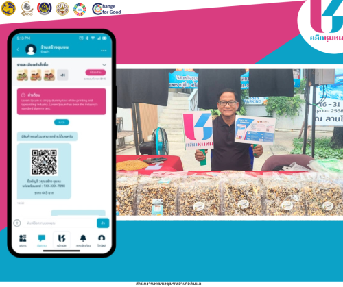 พช.ลับแล เชิญชวนช็อปช่วยชุมชน ผ่านแอปพลิเคชั่น “Click ชุมชน”